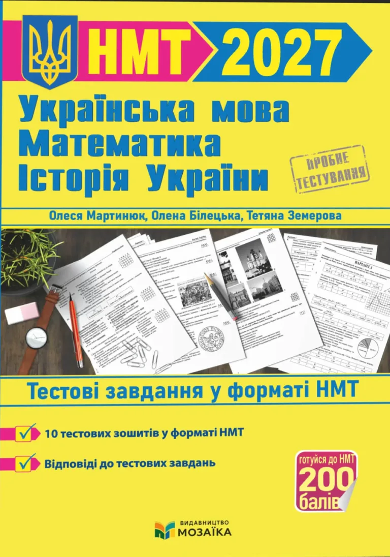 Тестові завдання у форматі НМТ 2026 Українська мова, Математика, Історія України — Олеся Мартинюк