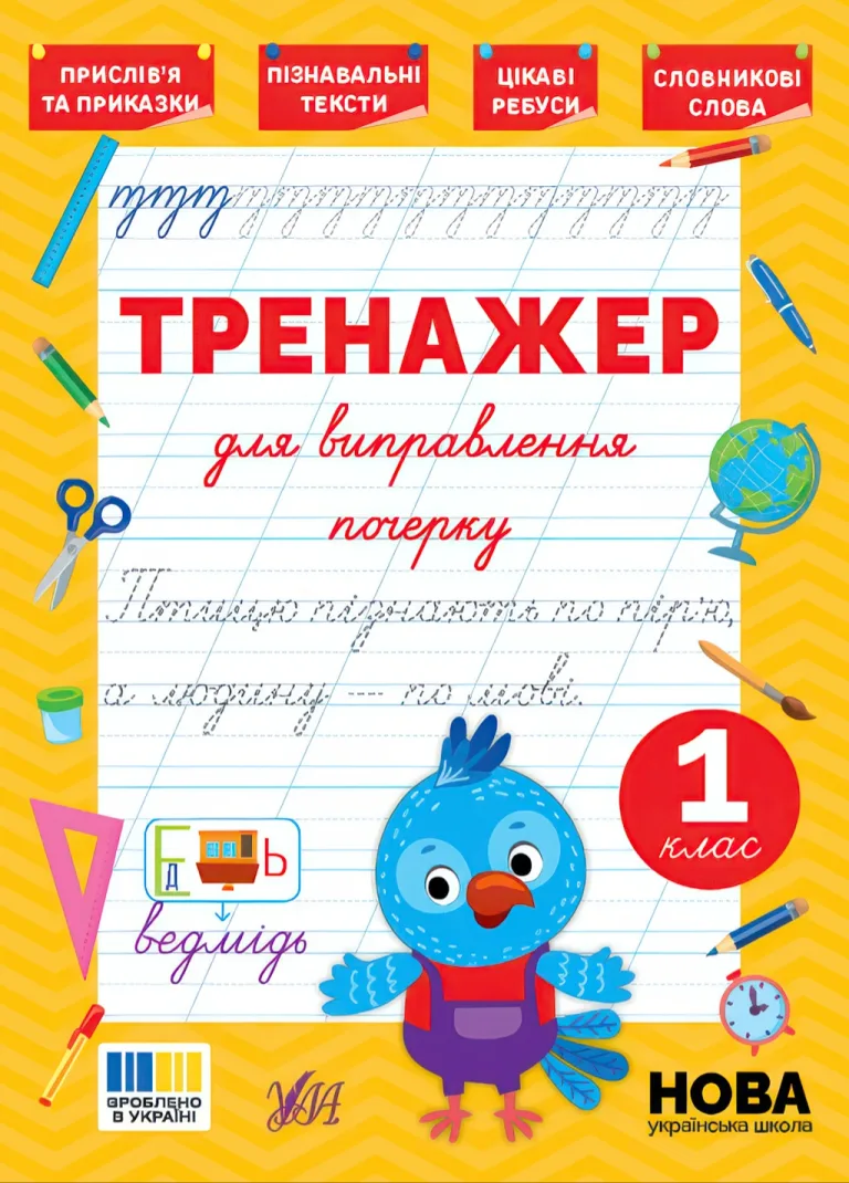 Тренажер для виправлення почерку 1 клас — Силич