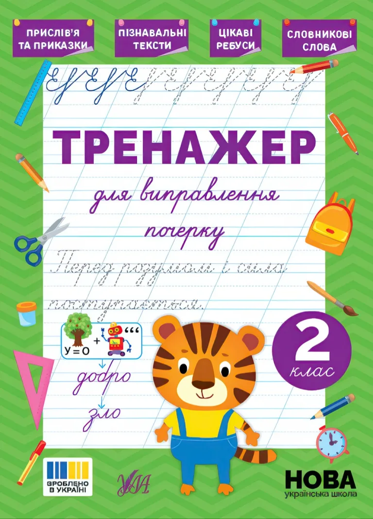 Тренажер для виправлення почерку 2 клас — Силич