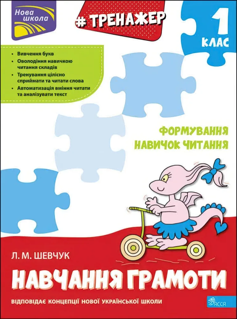 Тренажер навчання грамоти. Формування навичок читання — Шевчук