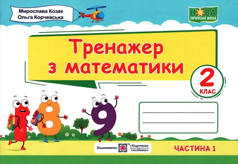 Тренажер з математики. 2 клас. Ч. 1 — Козак