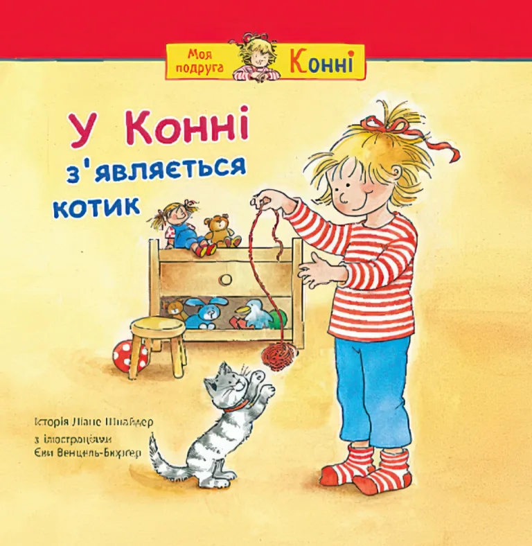У Конні з’являється котик — Ліане Шнайдер