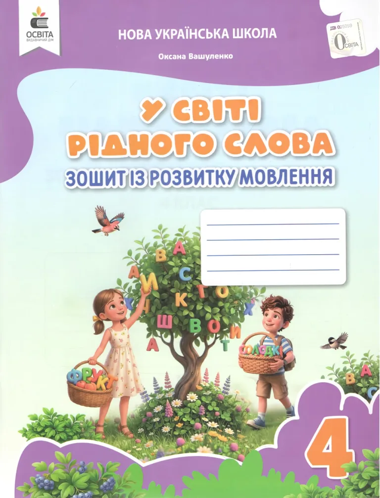 У світі рідного слова. 4 клас