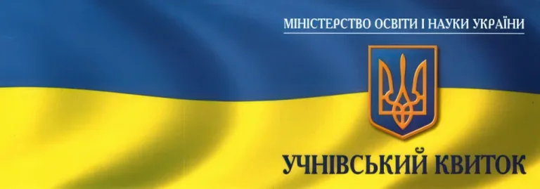 Учнівський квиток