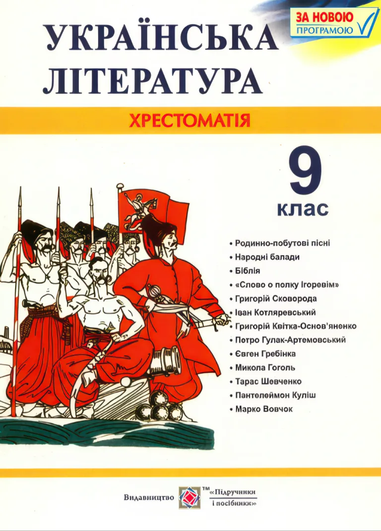 Українська література. 9 клас. Хрестоматія — Витвицька