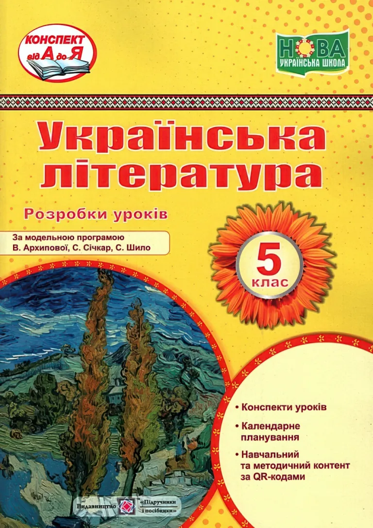 Українська література 5 клас Розробки уроків (за Архиповою) — Витвицька