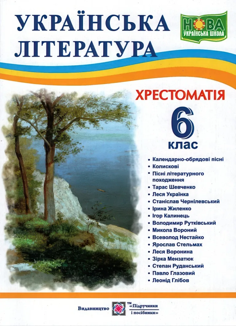 Українська література. 6 клас. Хрестоматія — Витвицька