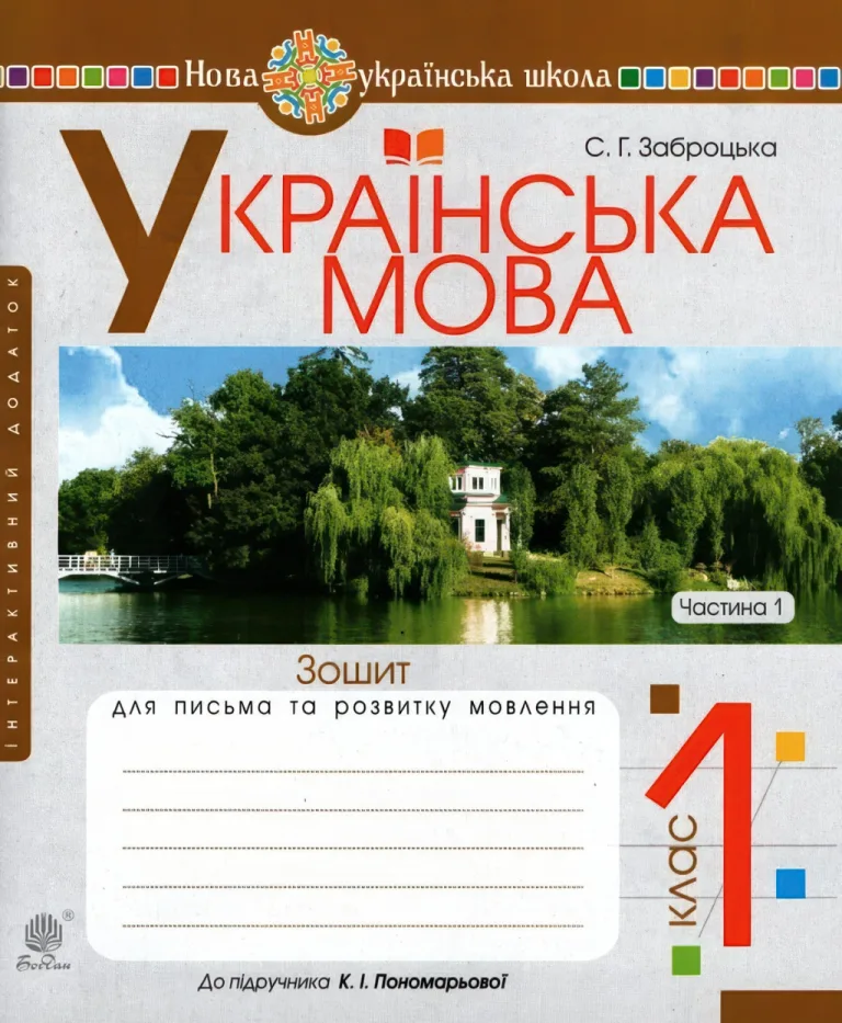 Зошит для письма 1 клас 1ч (до Пономарьова) — Заброцька