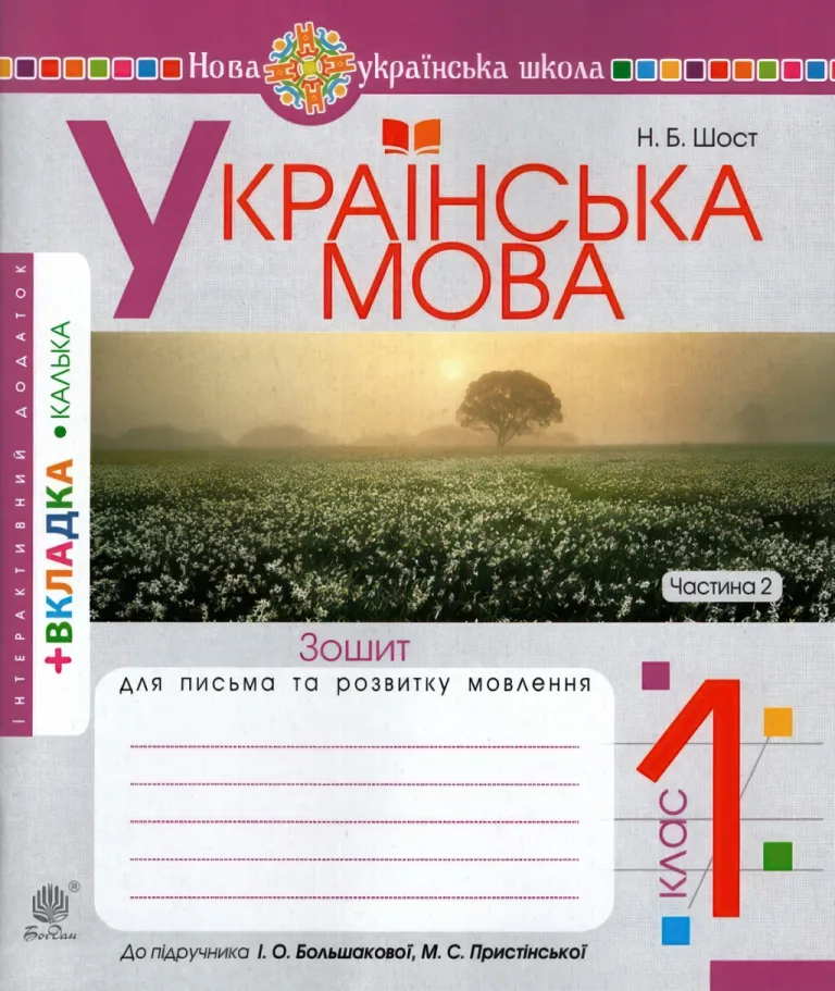 Зошит для письма 1 клас 2ч (до Большакова) — Шост