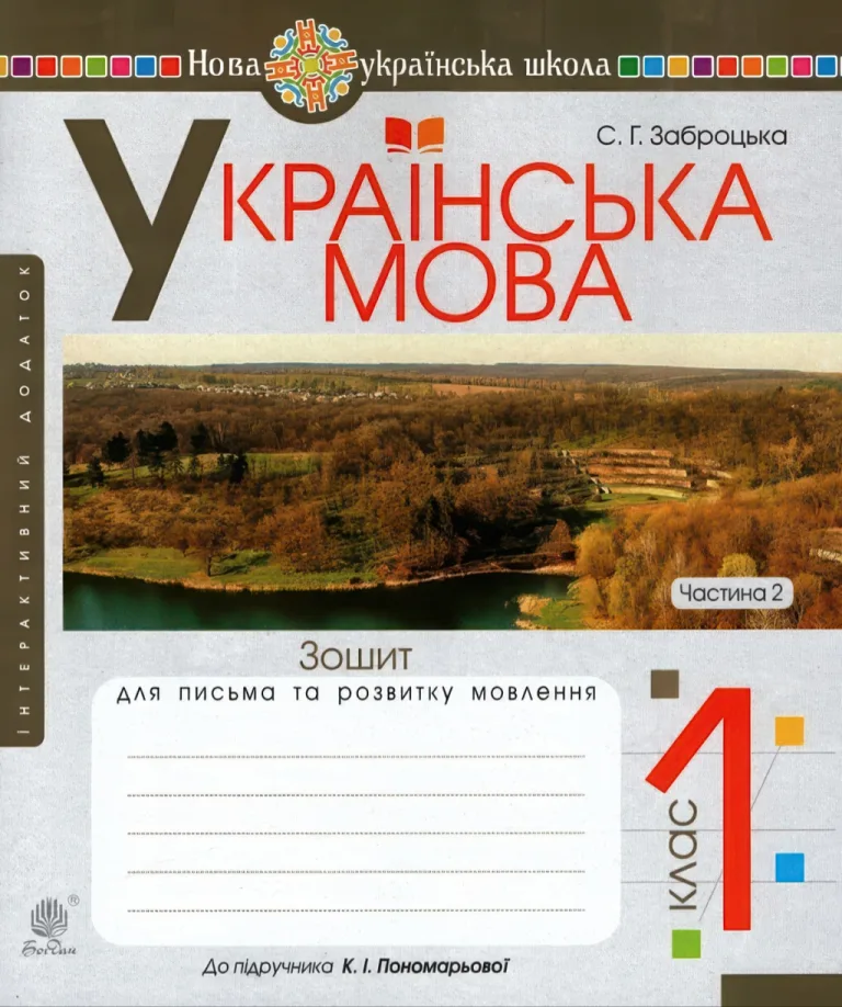 Зошит для письма 1 клас 2ч (до Пономарьова) — Заброцька