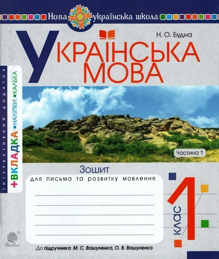 Зошит з письма 1 клас 1 ч. (до Вашуленко) — Будна