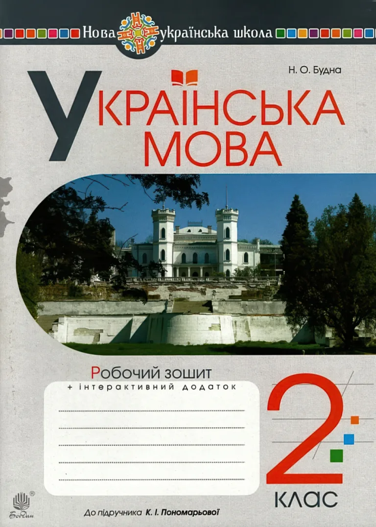Українська мова. 2 клас. Робочий зошит (до підручника К.І. Пономарьової) — Будна