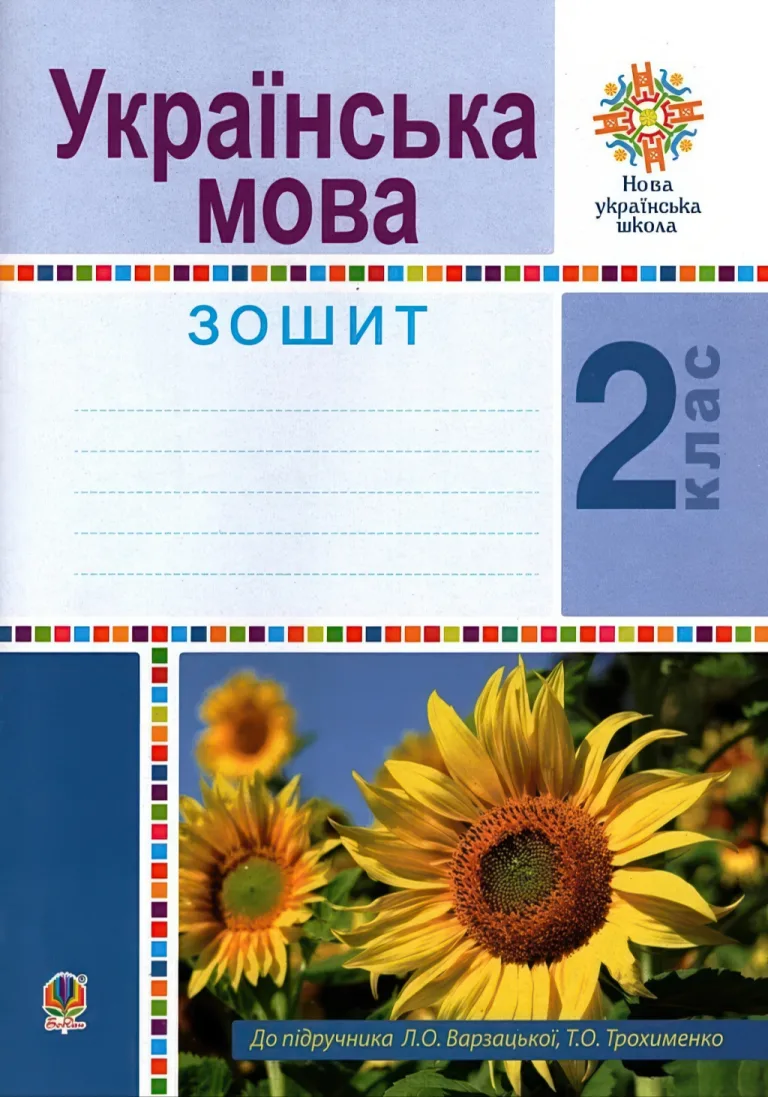 Українська мова 2 клас Зошит — Варзацька