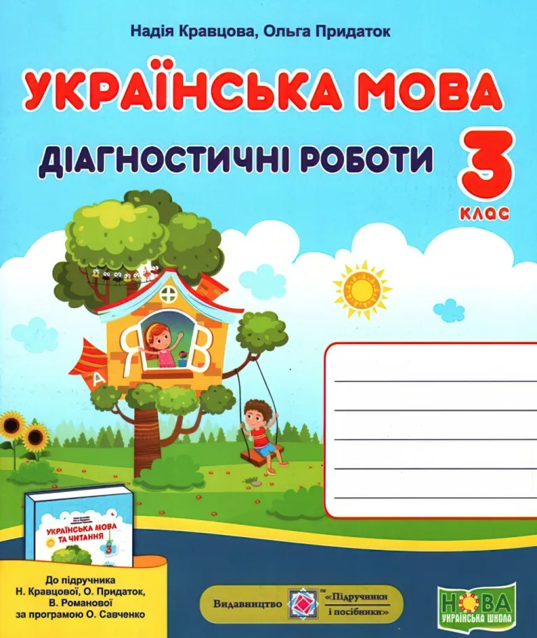 Українська мова 3 клас Діагностичні роботи (до Кравцової) — Кравцова