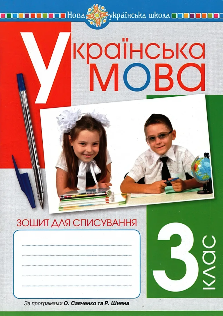 Українська мова. 3 клас. Зошит для списування — Онишків