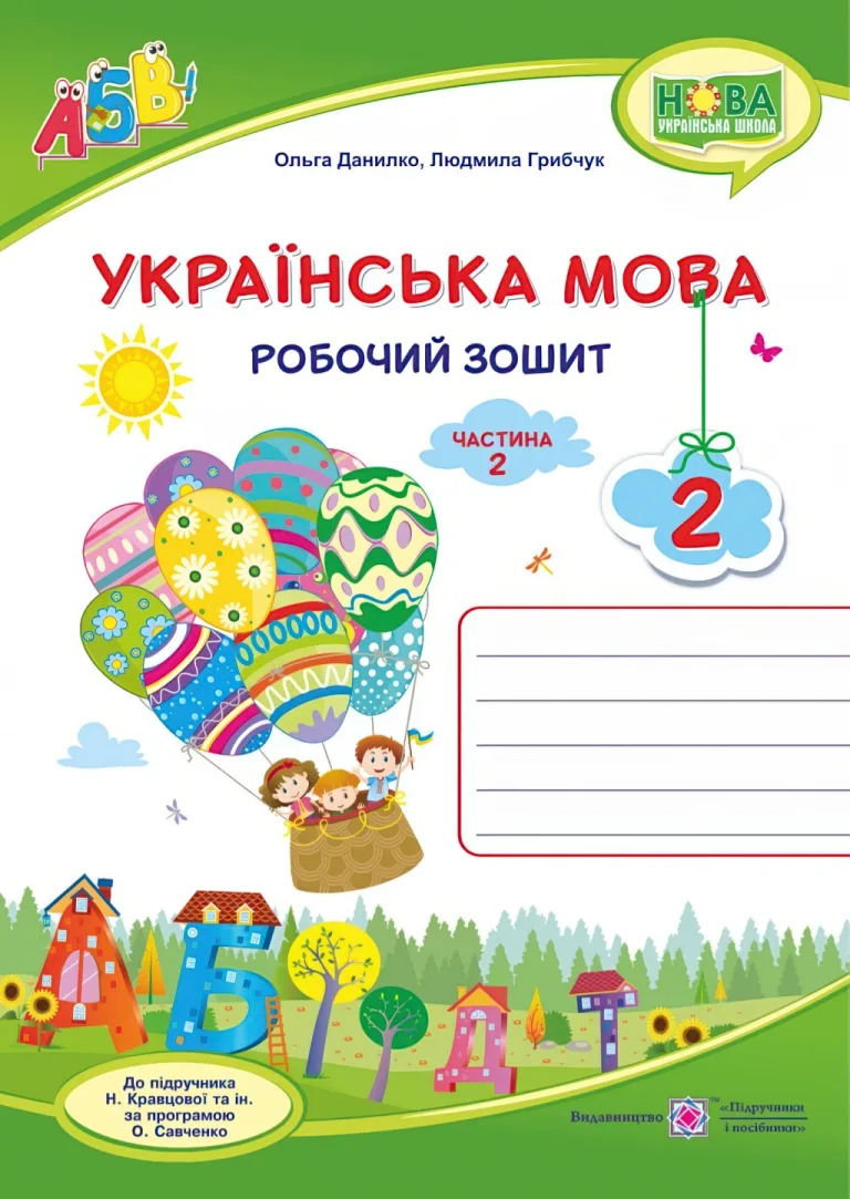 Українська мова 2 клас 2ч Зошит — Данилко