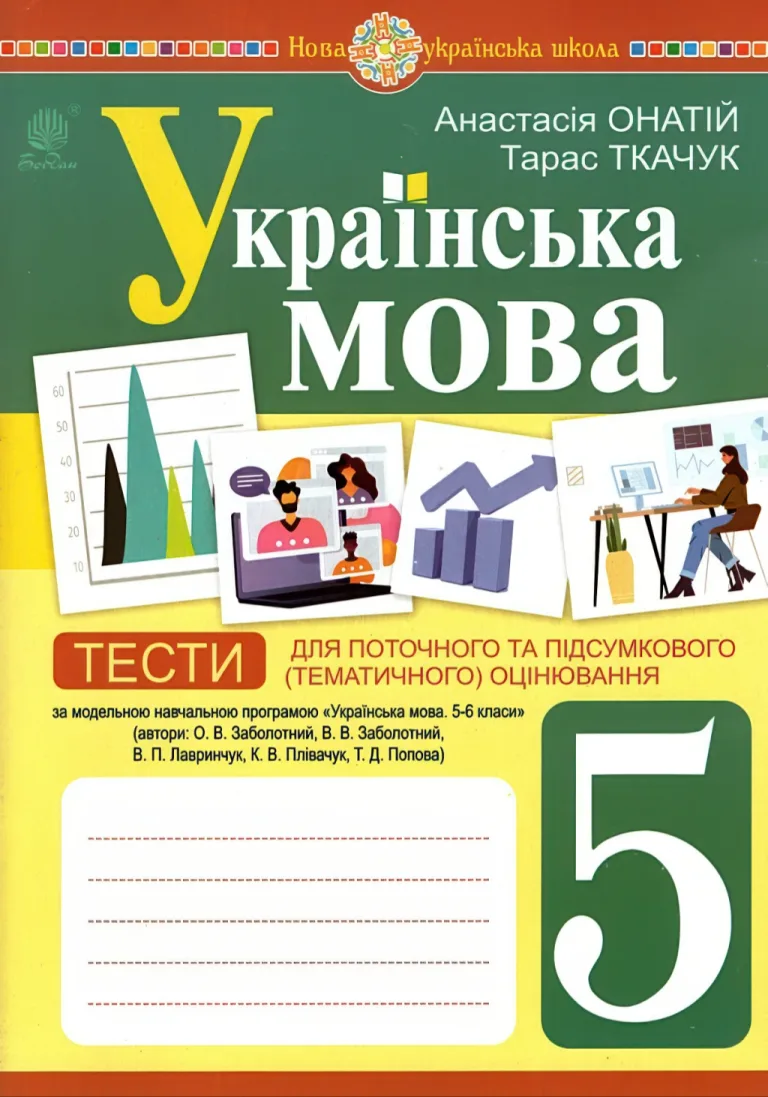 Українська мова 5 клас Тести (за прогр. Заболотного) — Ткачук