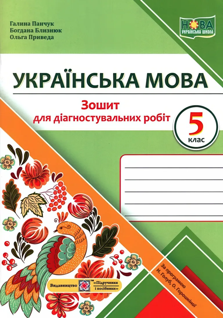 Українська мова 5 клас Зошит для діагностувальних робіт (за прогр. Голуб) — Близнюк