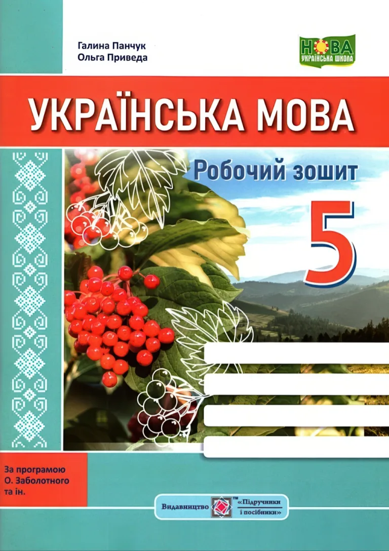 Українська мова 5 клас Зошит (за прогр. Заболотного) — Панчук