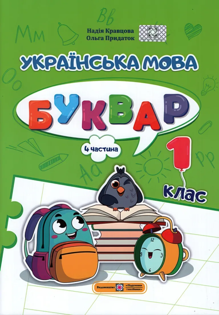 Українська мова. Буквар 1 клас. Навчальний посібник. 4 ч. Кравцова