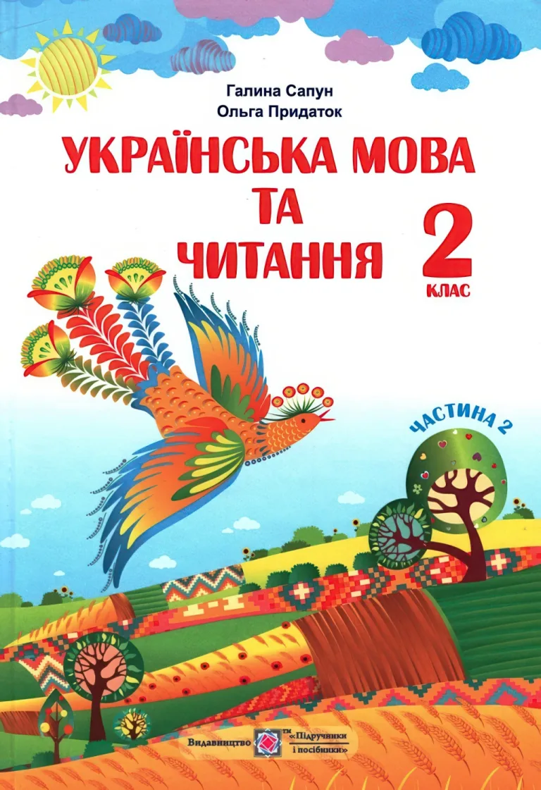 Укр. мова і читання. 2 клас. 2ч. Підручник Сапун — Сапун