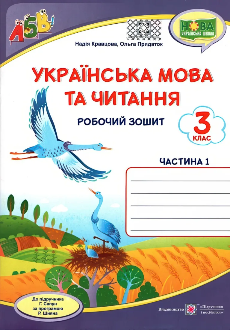 Українська мова та читання. Робочий зошит. 3 клас. ч.1 — Кравцова
