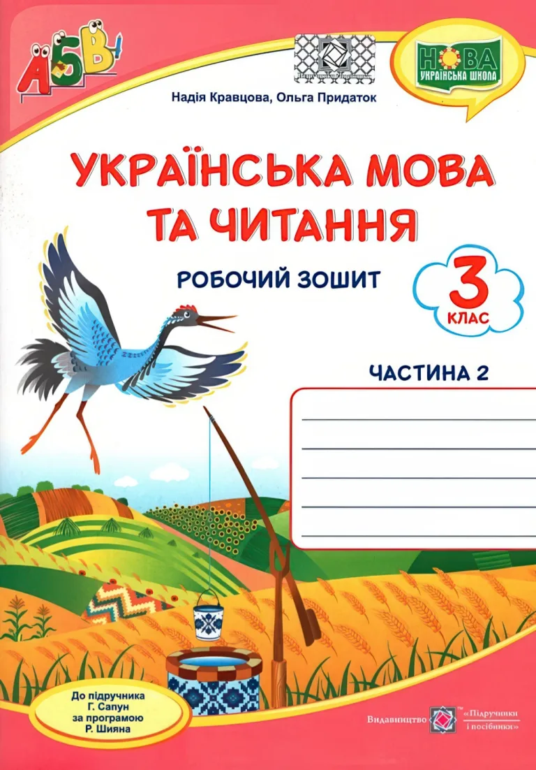 Українська мова та читання. 3 клас. 2 ч. Зошит (до Сапун) — Кравцова