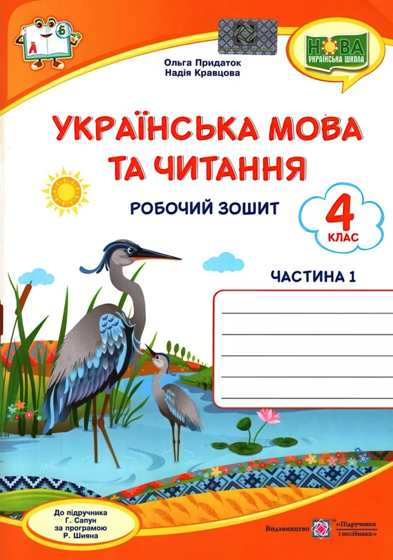 Українська мова та читання. Зошит 4 клас. 1 ч. (до Сапун) — Придаток