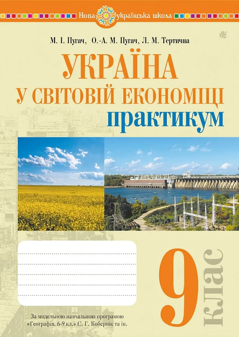 Україна у світовій економіці. 9 клас. Практикум — Пугач