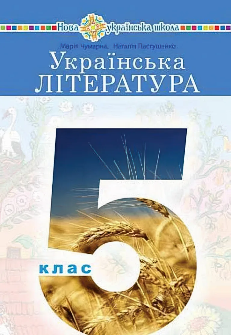 Українська література 5 клас Підручник Чумарна — Марія Чумарна