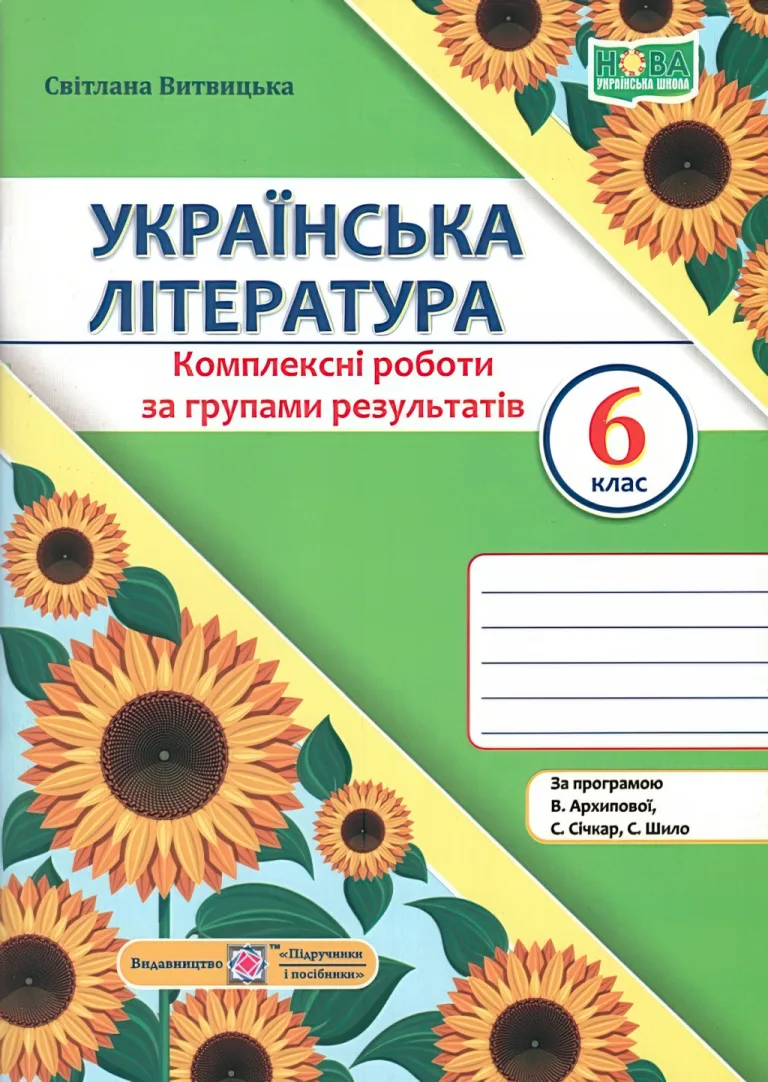 Українська література 6 клас Комплексні роботи за групами результатів (за пр. Архипової) — Світлана Витвицька