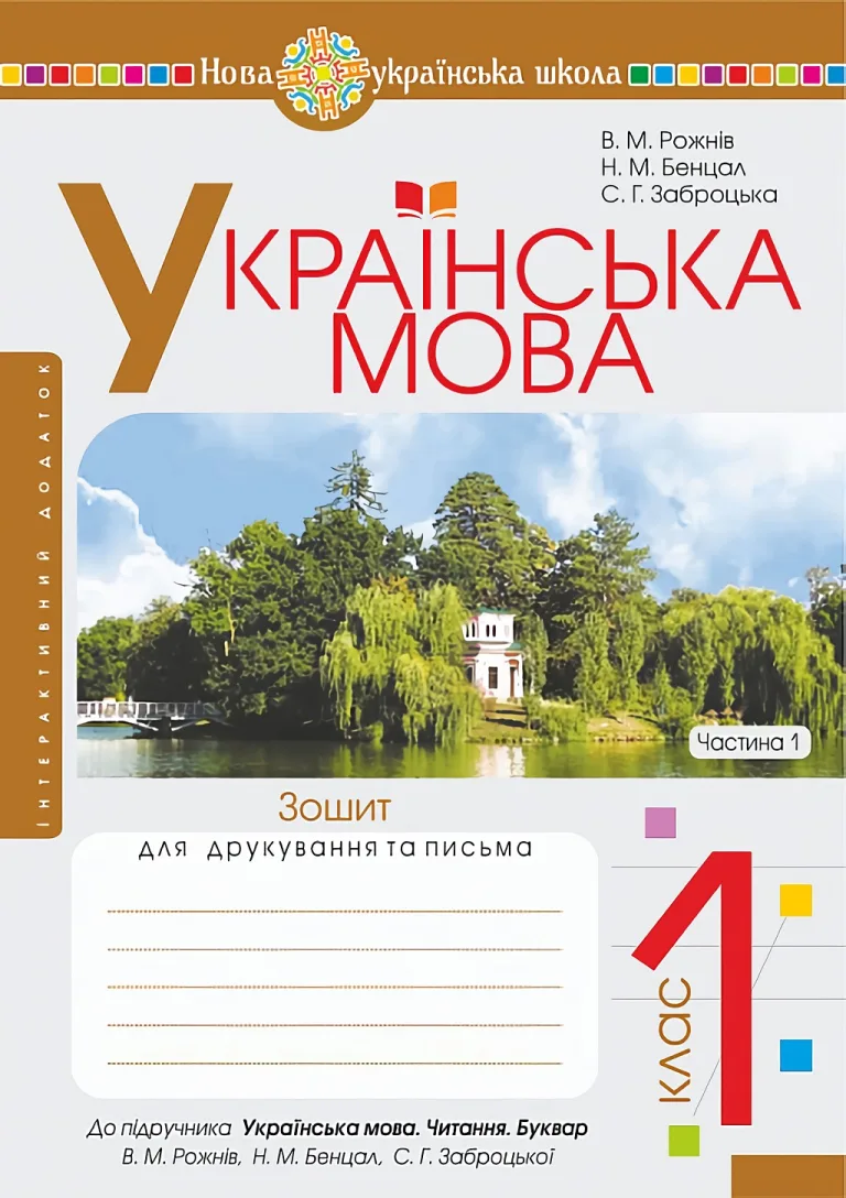Українська мова 1 клас. Частина 1. Зошит для друкування та письма Бенцал — Бенцал