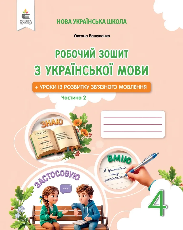 Українська мова 4 клас. Частина 2. Робочий зошит + уроки із розвитку зв'язного мовлення — Вашуленко