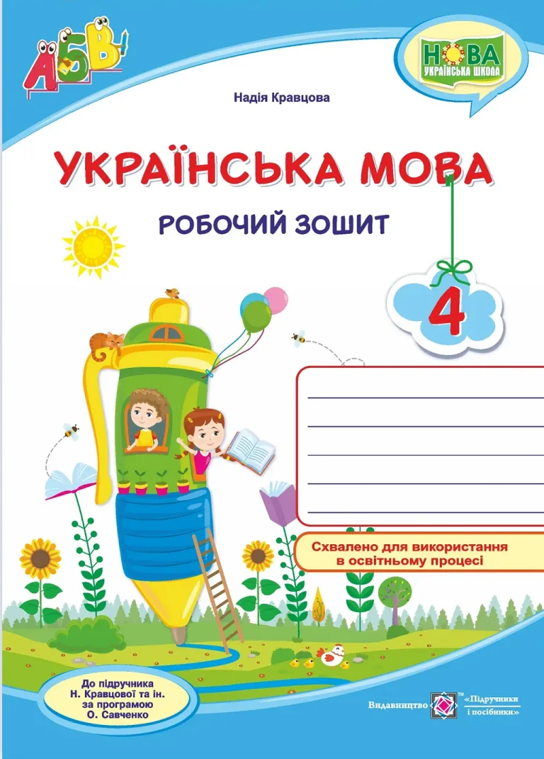 Українська мова 4 клас Зошит (до Кравцової) — Кравцова