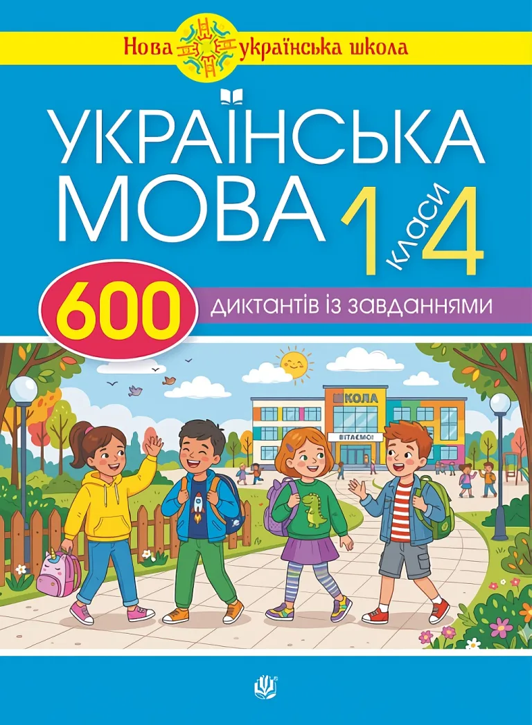 Українська мова 600 диктантів із завданнями 1-4 клас — Будна