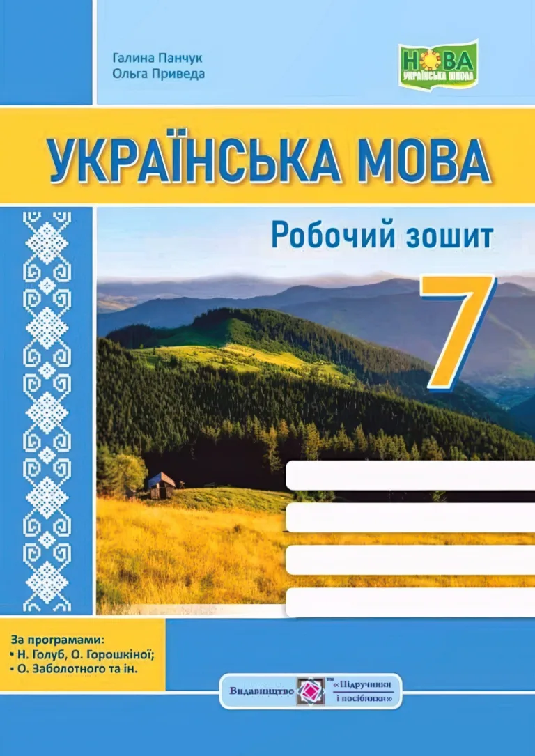 Українська мова 7 клас Зошит (за прогр. Голуб та Заболотного) — Галина Панчук