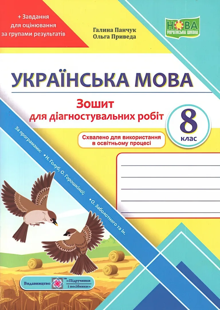 Українська мова 8 клас Зошит для діагностувальних робіт — Галина Панчук