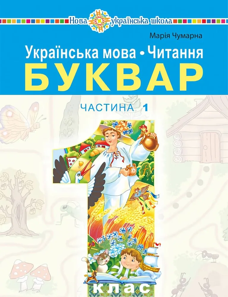 Українська мова. Читання. Буквар. Частина 1 2026 — Чумарна