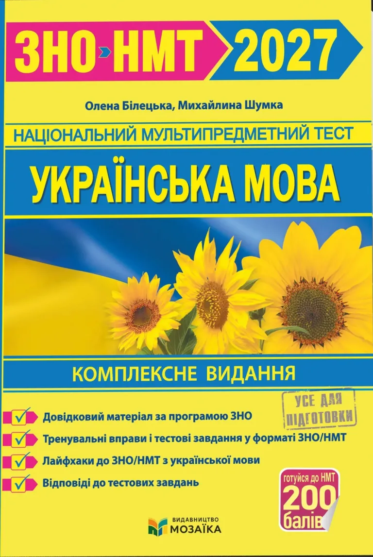 ЗНО-НМТ 2026 Українська мова Комплексне видання — Олена Білецька