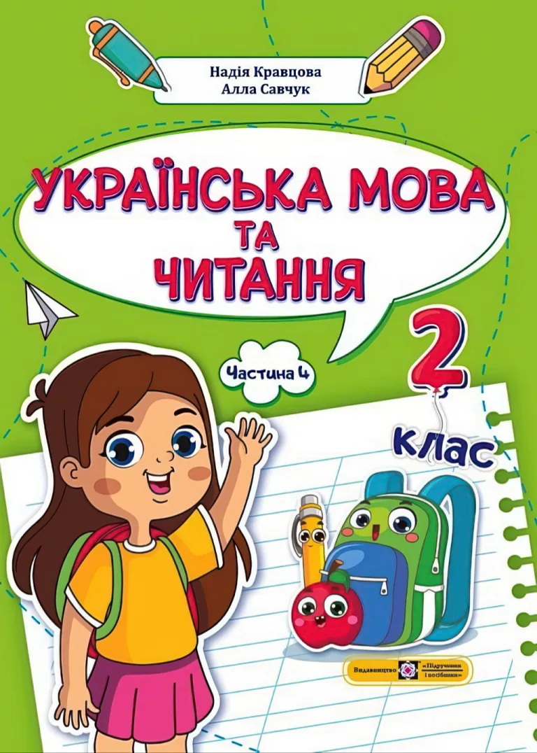Українська мова та читання. Навчальний посібник. 2 клас. 4 ч. — Надія Кравцова