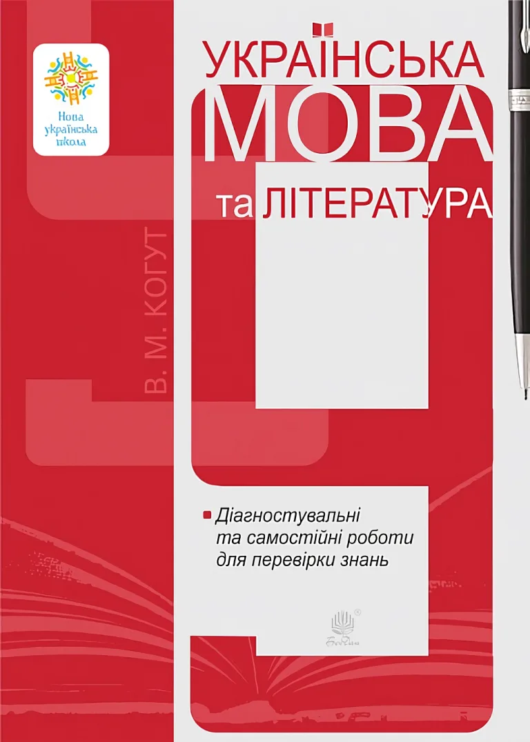Українська мова та література. 9 клас. Діагностувальні та самостійні роботи для перевірки знань. НУШ Когут — Когут