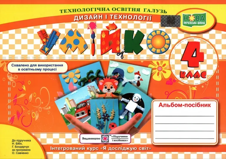 Умійко 4 клас Альбом-посібник з трудового навчання (до підручника Бібік) НУШ — Кононюк