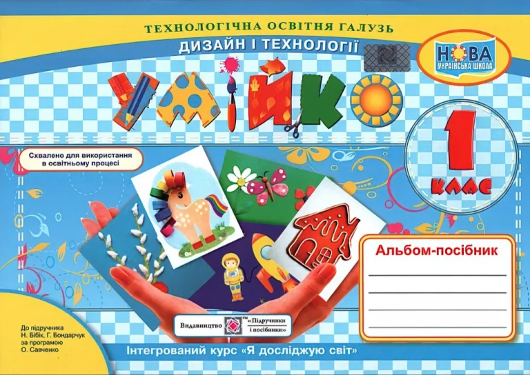 Умійко. Альбом-посібник з дизайну та технологій 1 клас (до Бібік) — Анжеліка Кононюк