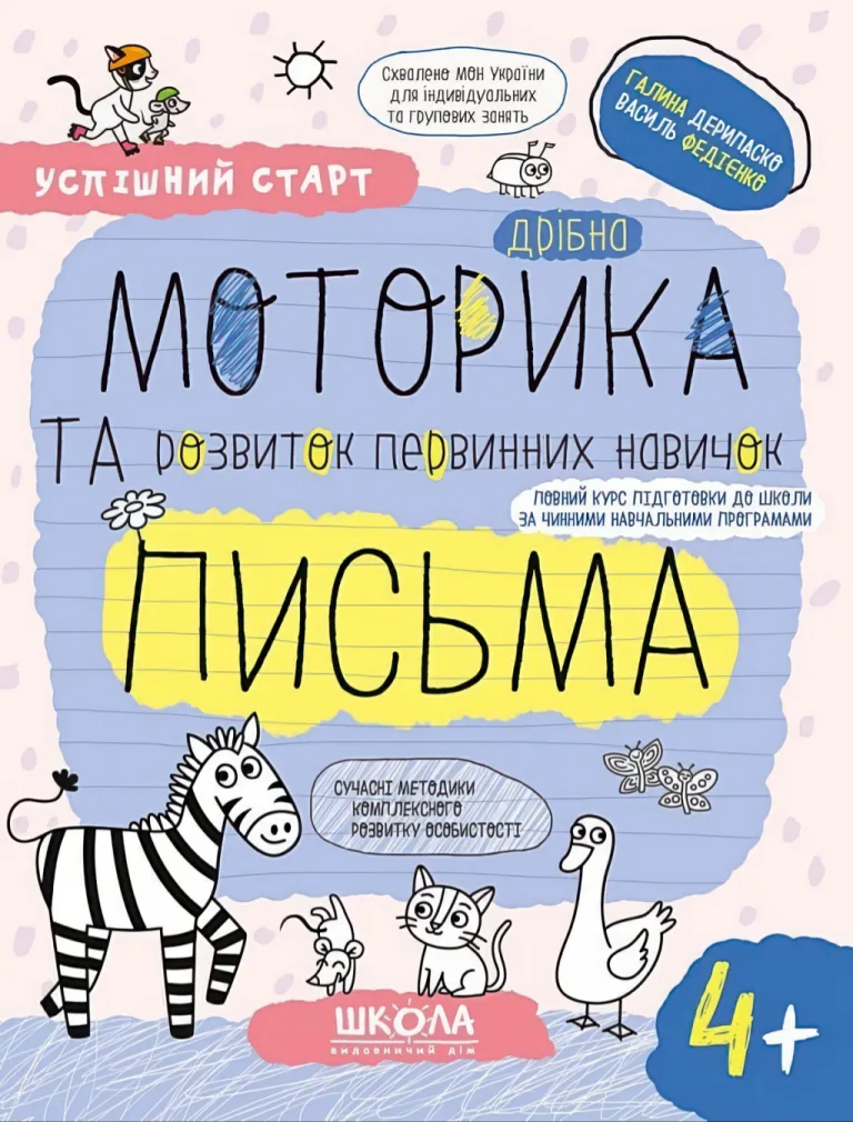 Успішний старт 4+ Дрібна моторика та розвиток первинних навичок письма — Василь Федієнко