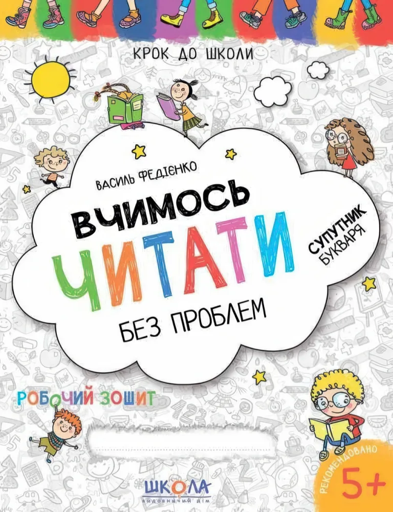 Вчимось читати без проблем. Зошит — Василь Федієнко