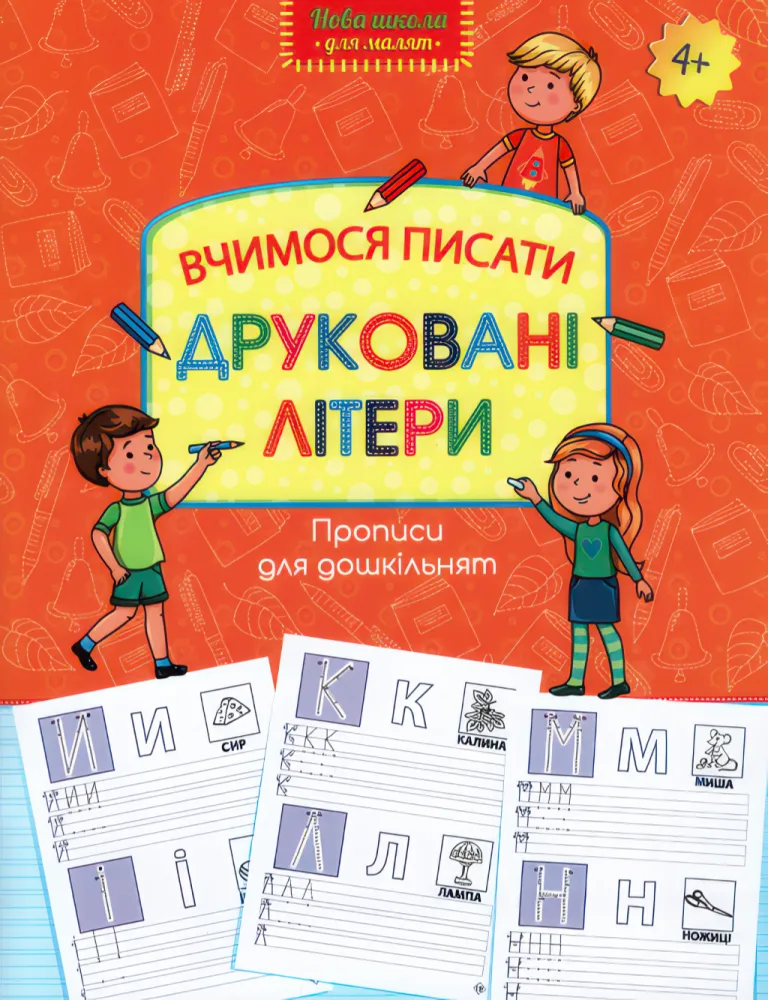 Вчимося писати друковані літери