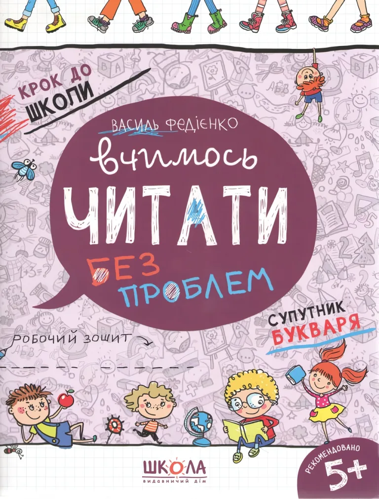 Вчимось читати без проблем. Зошит — Василь Федієнко