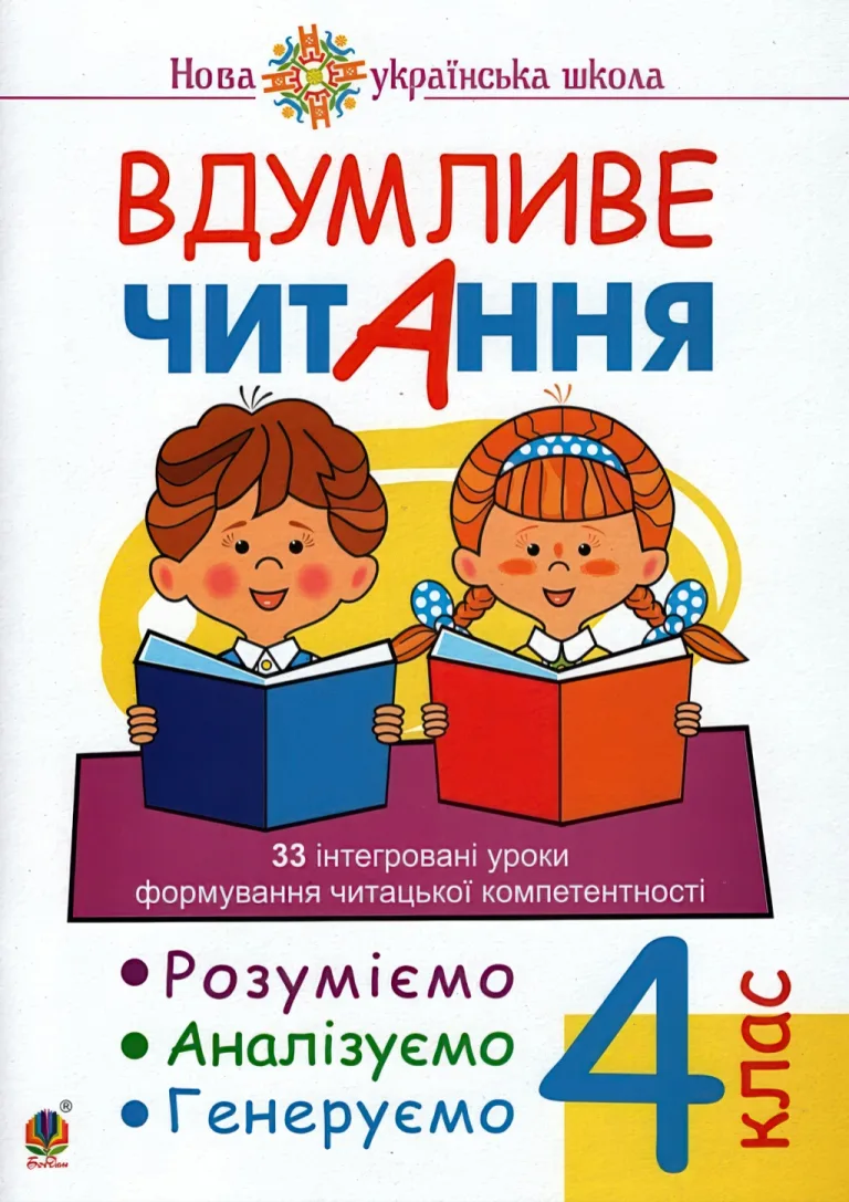 Вдумливе читання 4 клас — Беденко