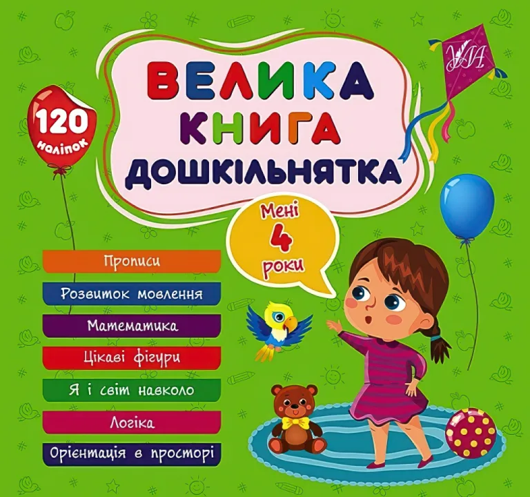 Велика книга дошкільнятка. Мені 4 роки — Світлана Сіліч