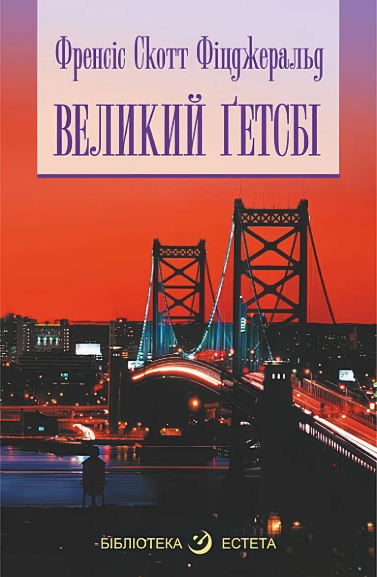 Великий Гетсбі — Фіцджеральд Скотт